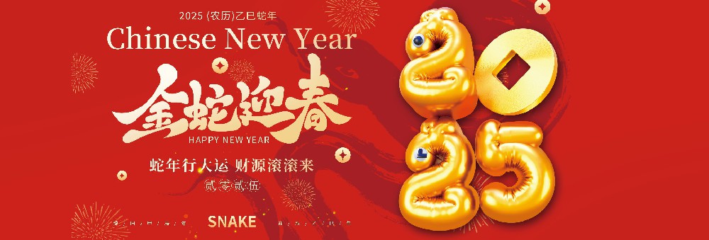 河北hb火博药业有限公司恭祝全国人民蛇年大吉！