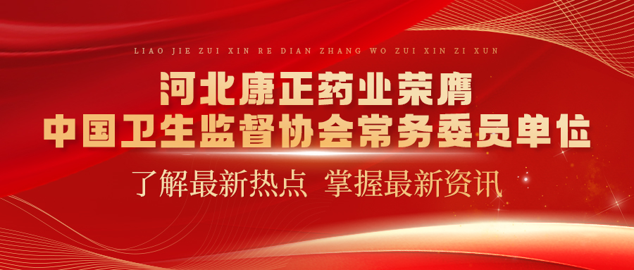 河北hb火博药业荣膺中国卫生监督协会常务委员单位